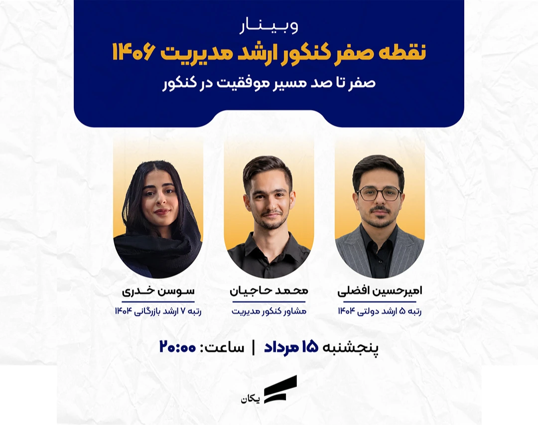 وبینار نقطه صفر کنکور کارشناسی ارشد مدیریت ۱۴۰۶
