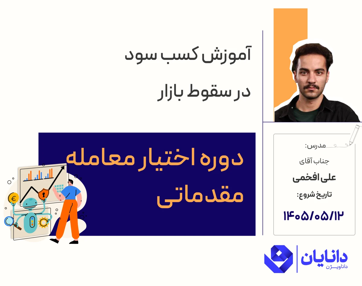 وبینار دوره اختیار معامله مقدماتی (مرداد 1405)
