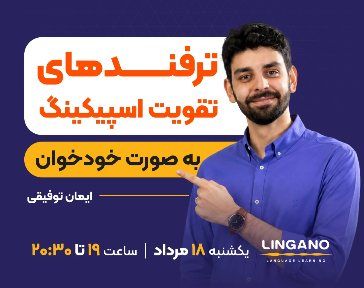 وبینار ترفندهای تقویت اسپیکینگ به صورت خودخوان