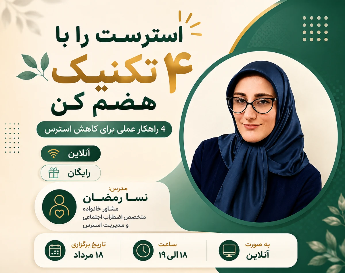 وبینار استرست را با  ۴ تکنیک هضم کن