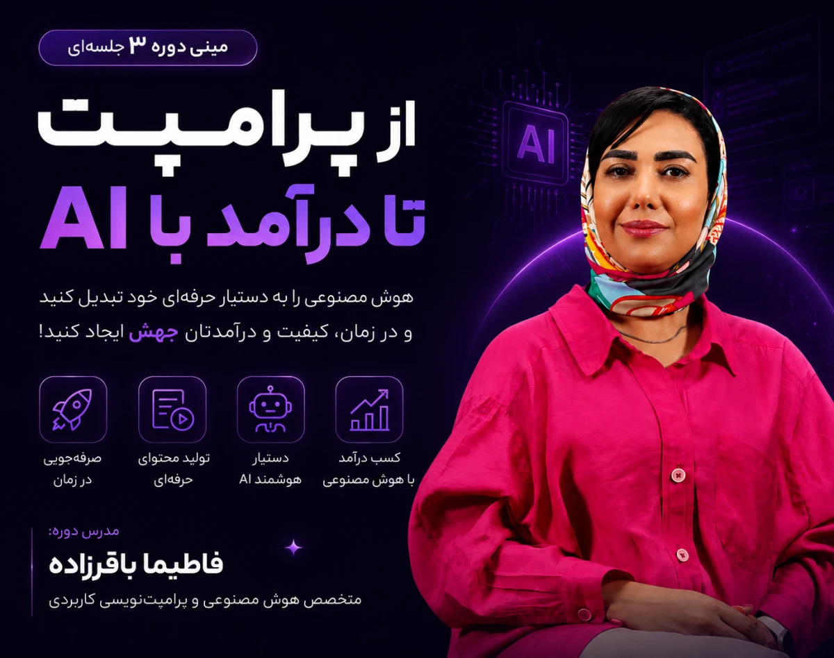 وبینار مینی دوره از پرامپت تا درآمد با AI | جلسه اول