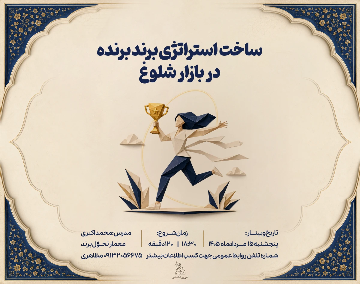 وبینار ساخت استراتژی برند برنده در بازار شلوغ