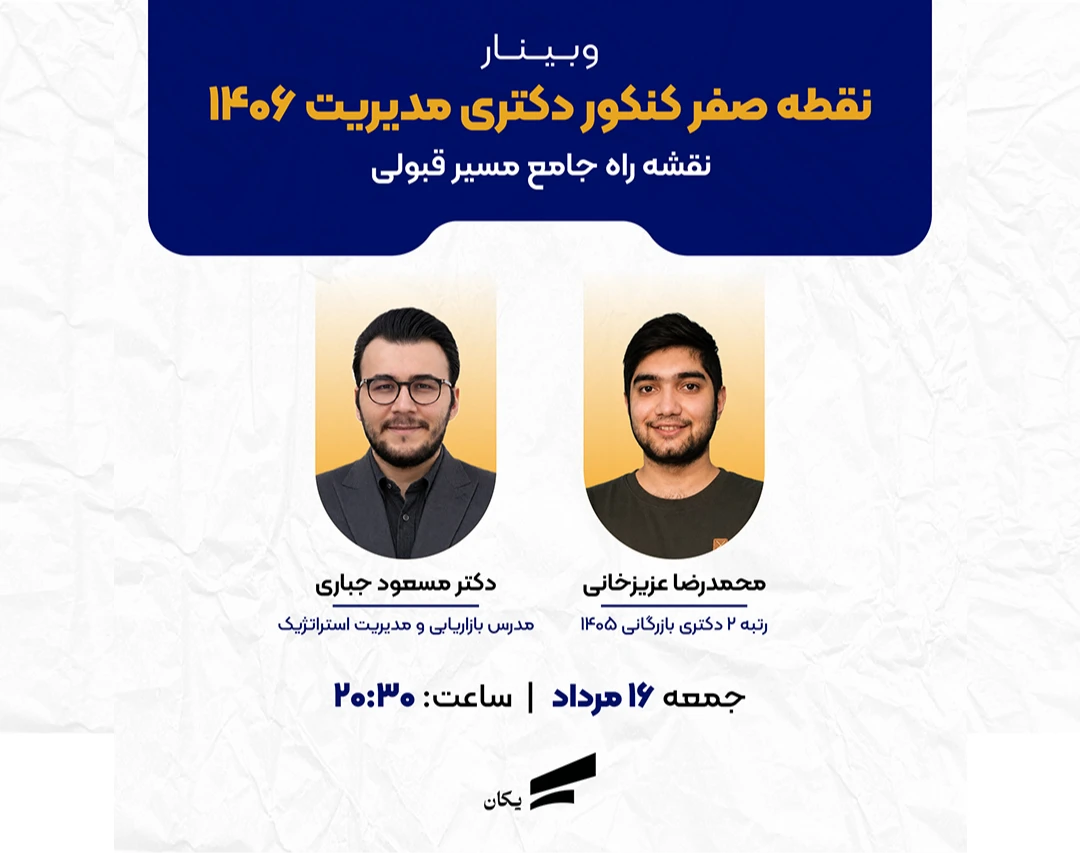 وبینار نقطه صفر کنکور دکتری مدیریت ۱۴۰۶