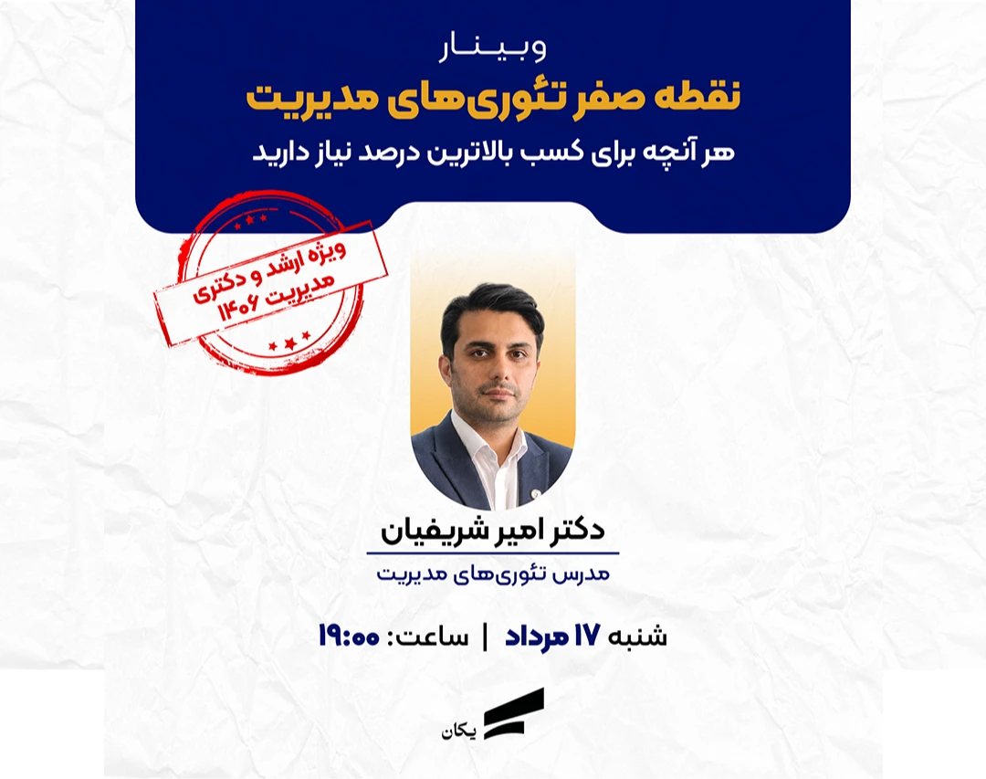 وبینار نقطه صفر تئوری‌های مدیریت ارشد و دکتری 1406
