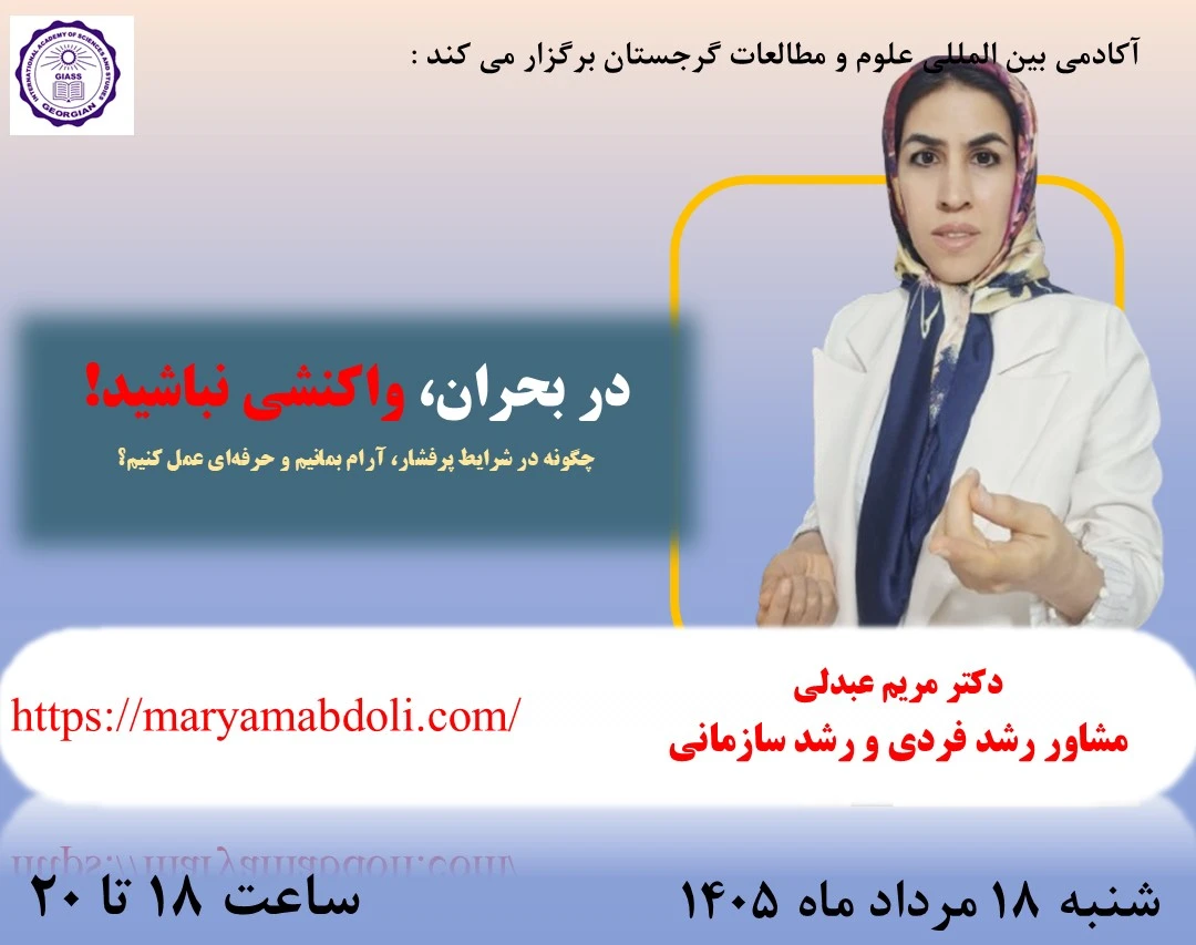 وبینار در بحران، واکنشی نباشید!