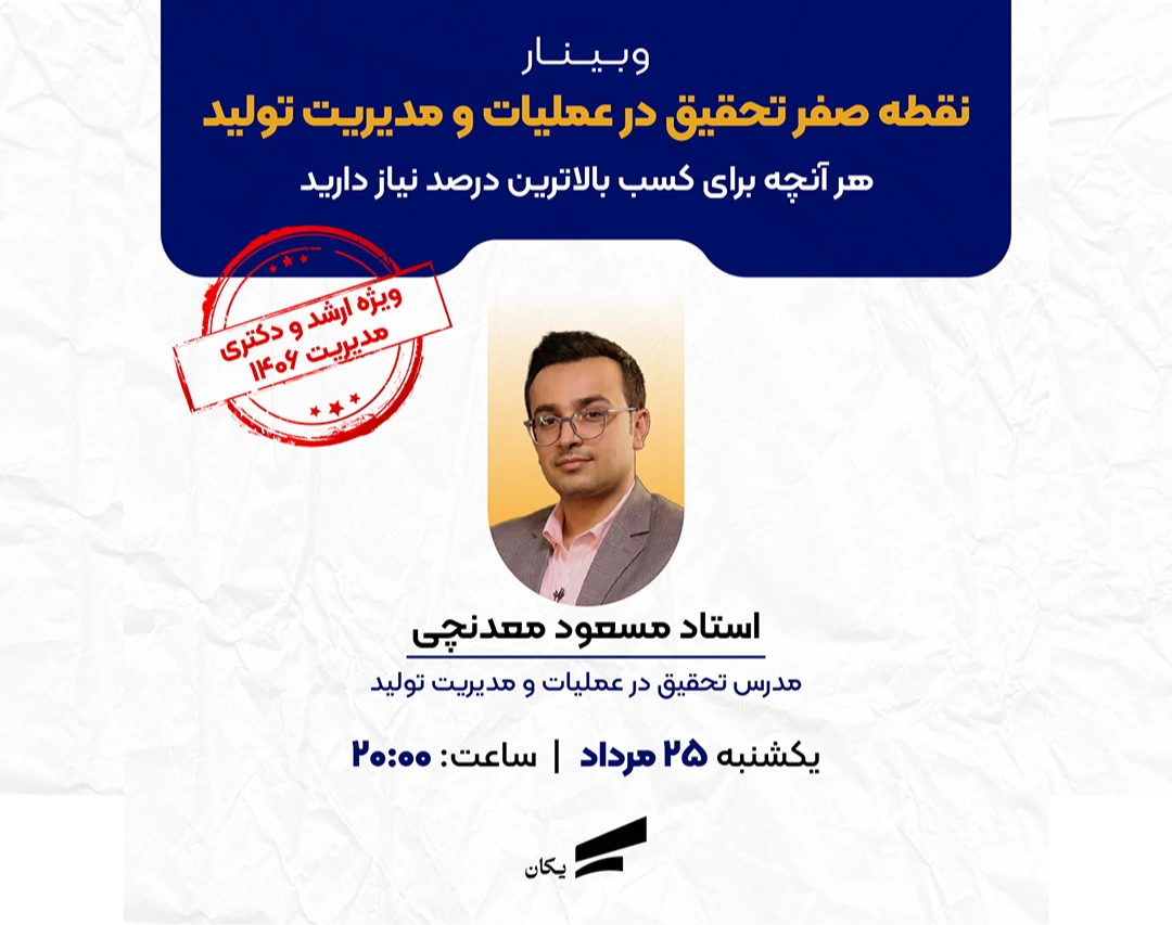 وبینار نقطه صفر تحقیق عملیات و مدیریت تولید ارشد و دکتری مدیریت 1406