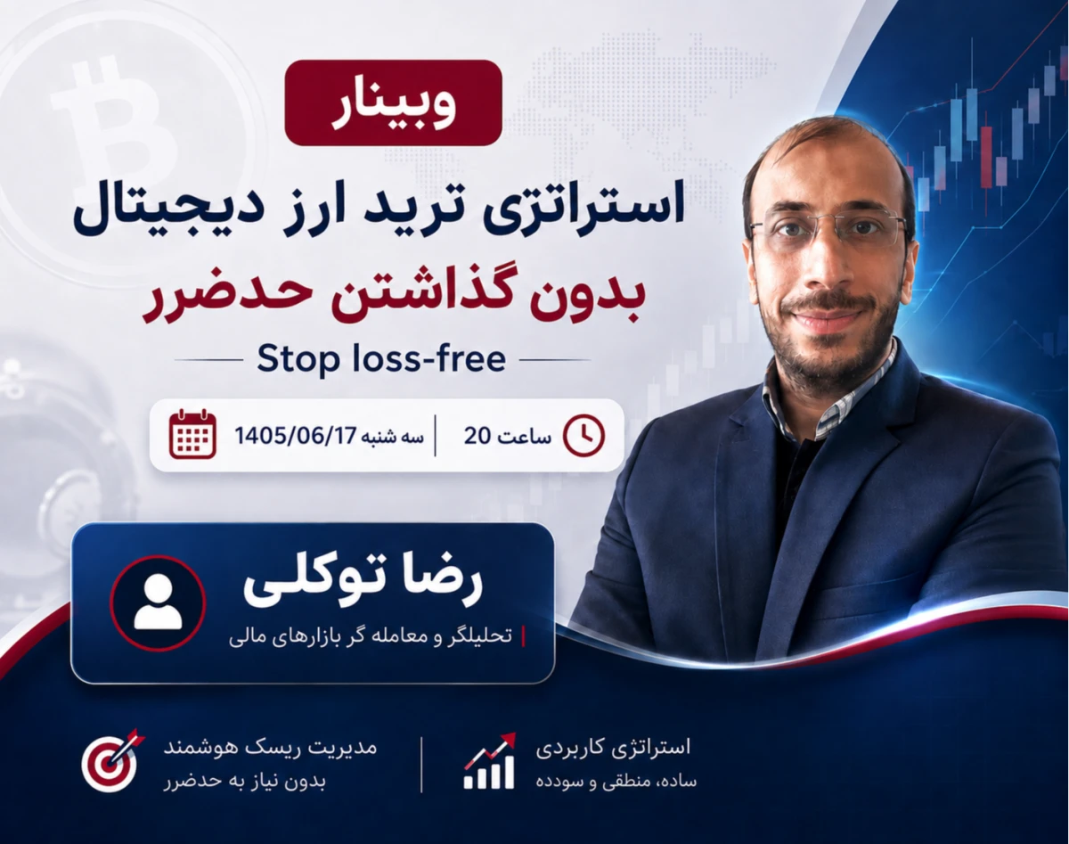 وبینار استراتژی ترید ارز دیجیتال (بدون گذاشتن حدضرر stop loss-free)