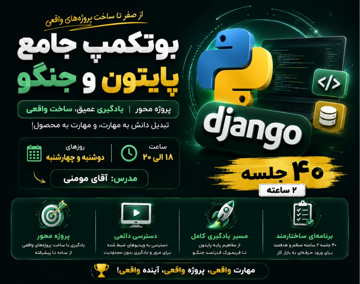 وبینار بوتکمپ صفر تا صد آموزش پایتون و جنگو (مرداد ماه 05)