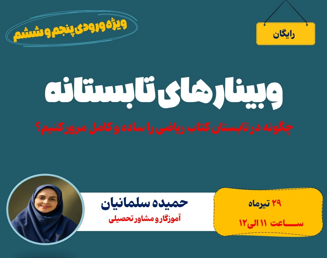 وبینارهای تابستانه