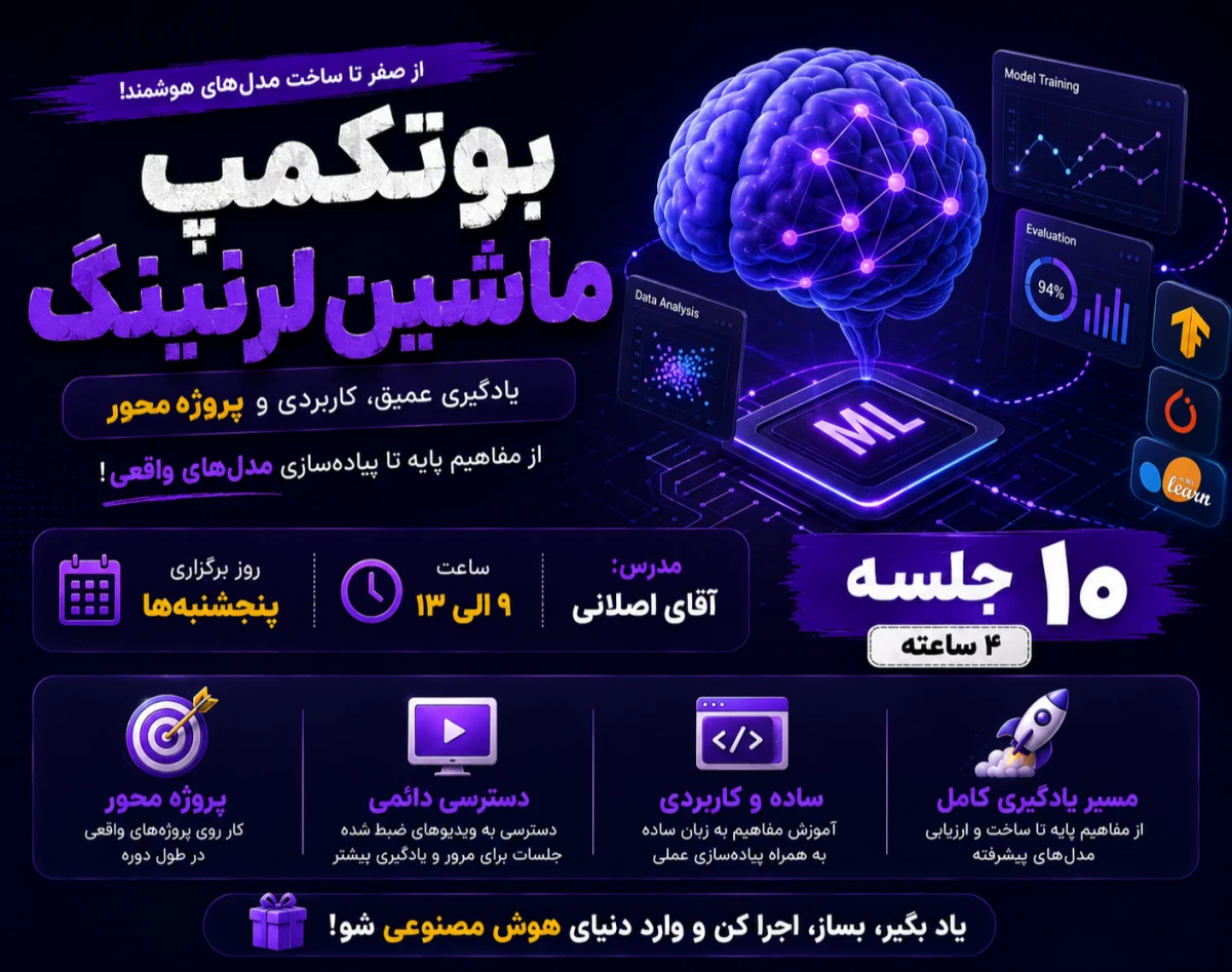 وبینار بوتکمپ صفر تا صد آموزش ماشین لرنینگ مرداد 05