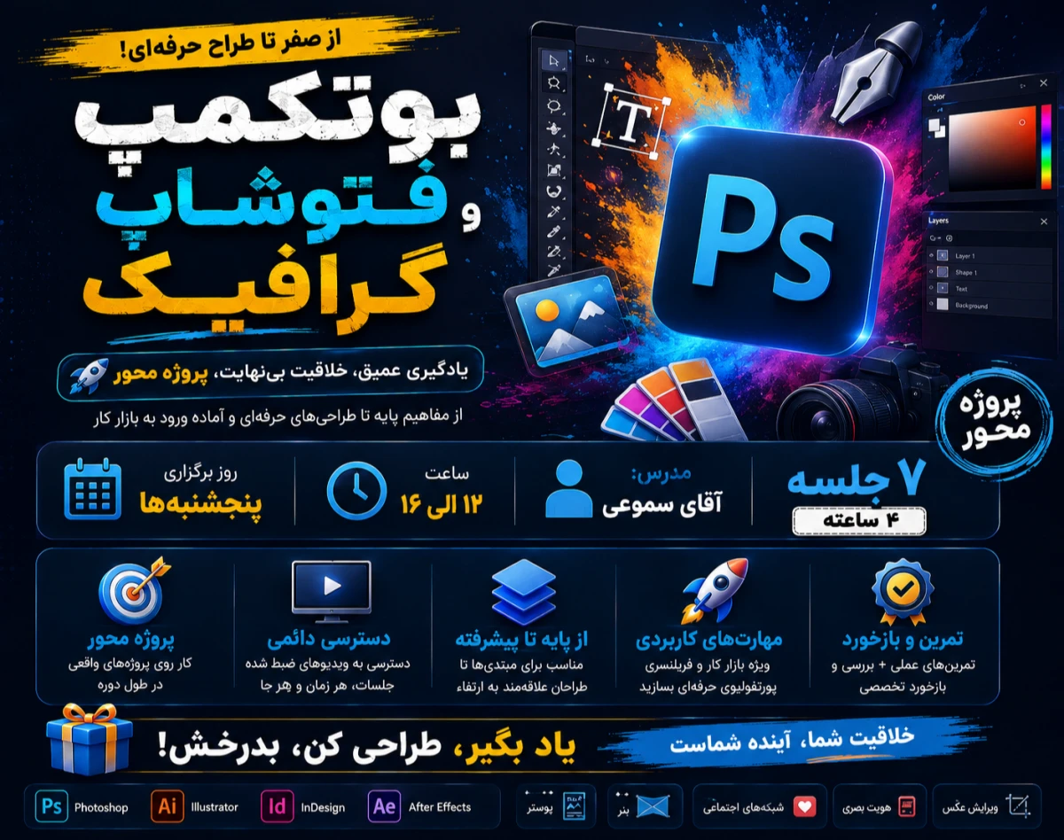 وبینار بوتکمپ صفر تا صد فتوشاپ و گرافیک مرداد 05