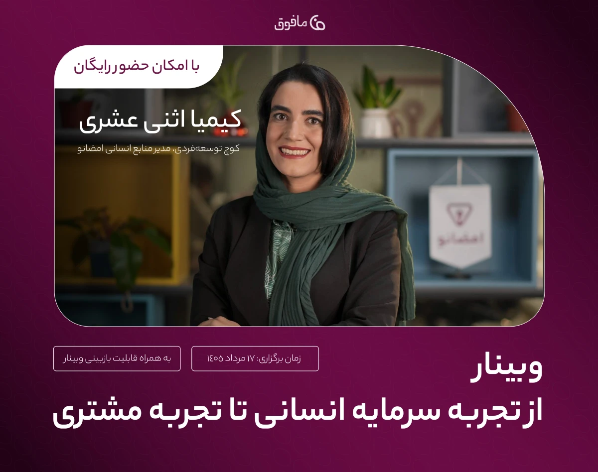 وبینار از تجربه سرمایه انسانی تا تجربه مشتری، چرا رشد کسب‌وکار از داخل سازمان شروع می‌شود؟