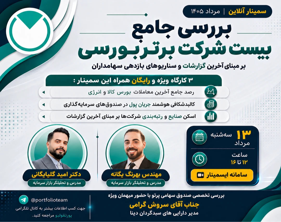 وبینار بررسی جامع بیست شرکت برتر بورسی بر مبنای آخرین گزارشات و سناریوهای بازدهی سهامداران