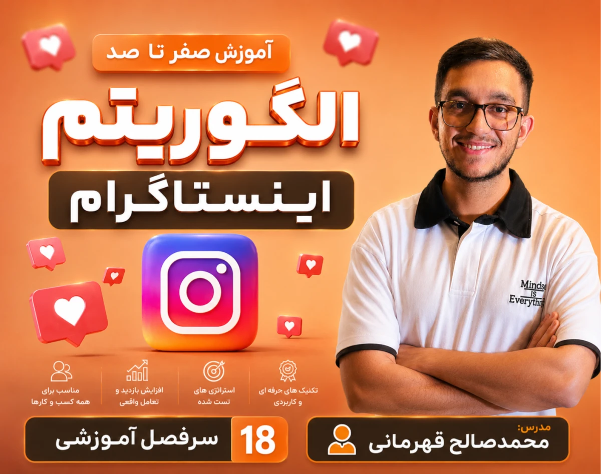 آموزش صفر تا صد الگوریتم اینستاگرام