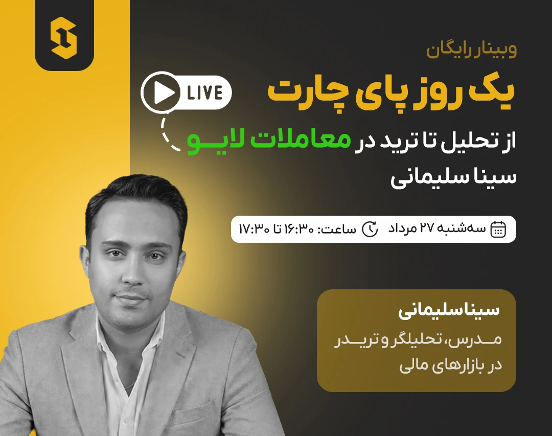 وبینار یک روز پای چارت، از تحلیل تا ترید در معاملات لایو سینا سلیمانی
