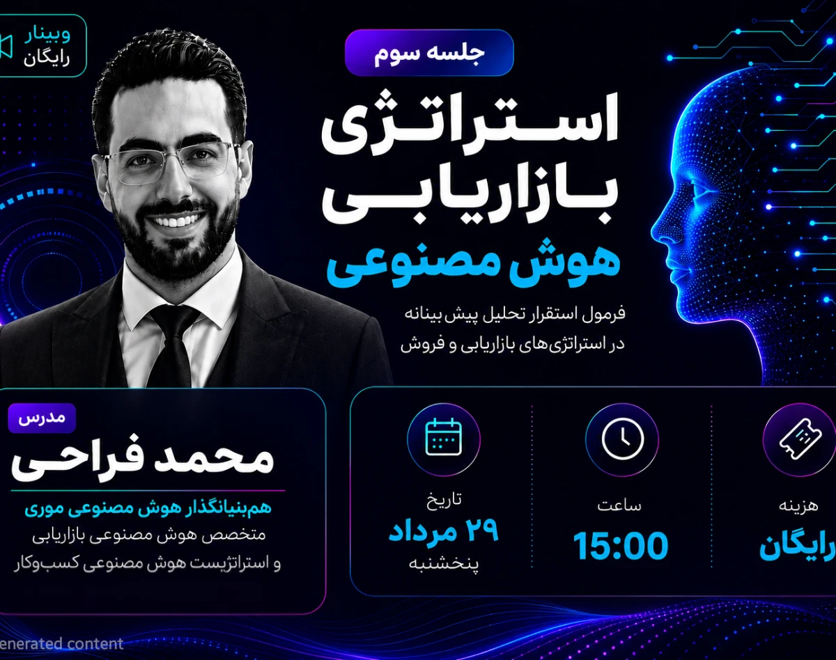 وبینار استراتژی بازاریابی هوش مصنوعی | فرمول استقرار تحلیل پیش‌بینانه در استراتژی‌های بازاریابی و فروش (جلسه سوم)