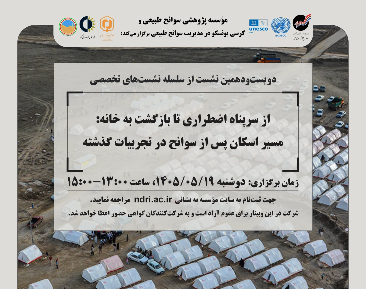 وبینار «از سرپناه اضطراری تا بازگشت به خانه: مسیر اسکان پس از سوانح در تجربیات گذشته»