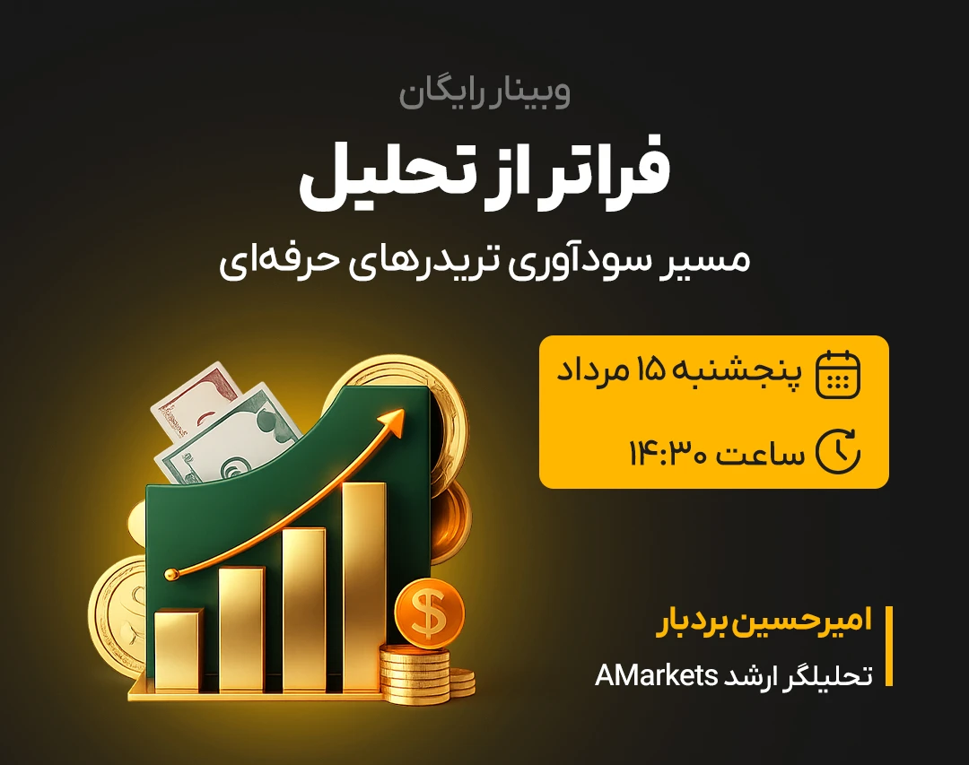 وبینار رایگان فراتر از تحلیل؛ مسیر سودآوری تریدرهای حرفه‌ای