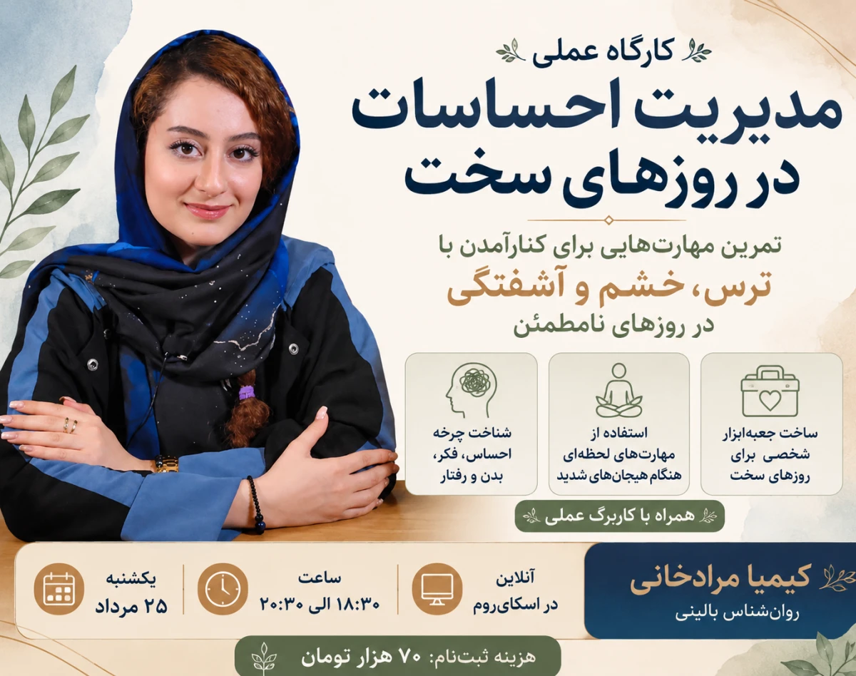 وبینار ‌ کارگاه عملی مدیریت احساسات در روزهای سخت