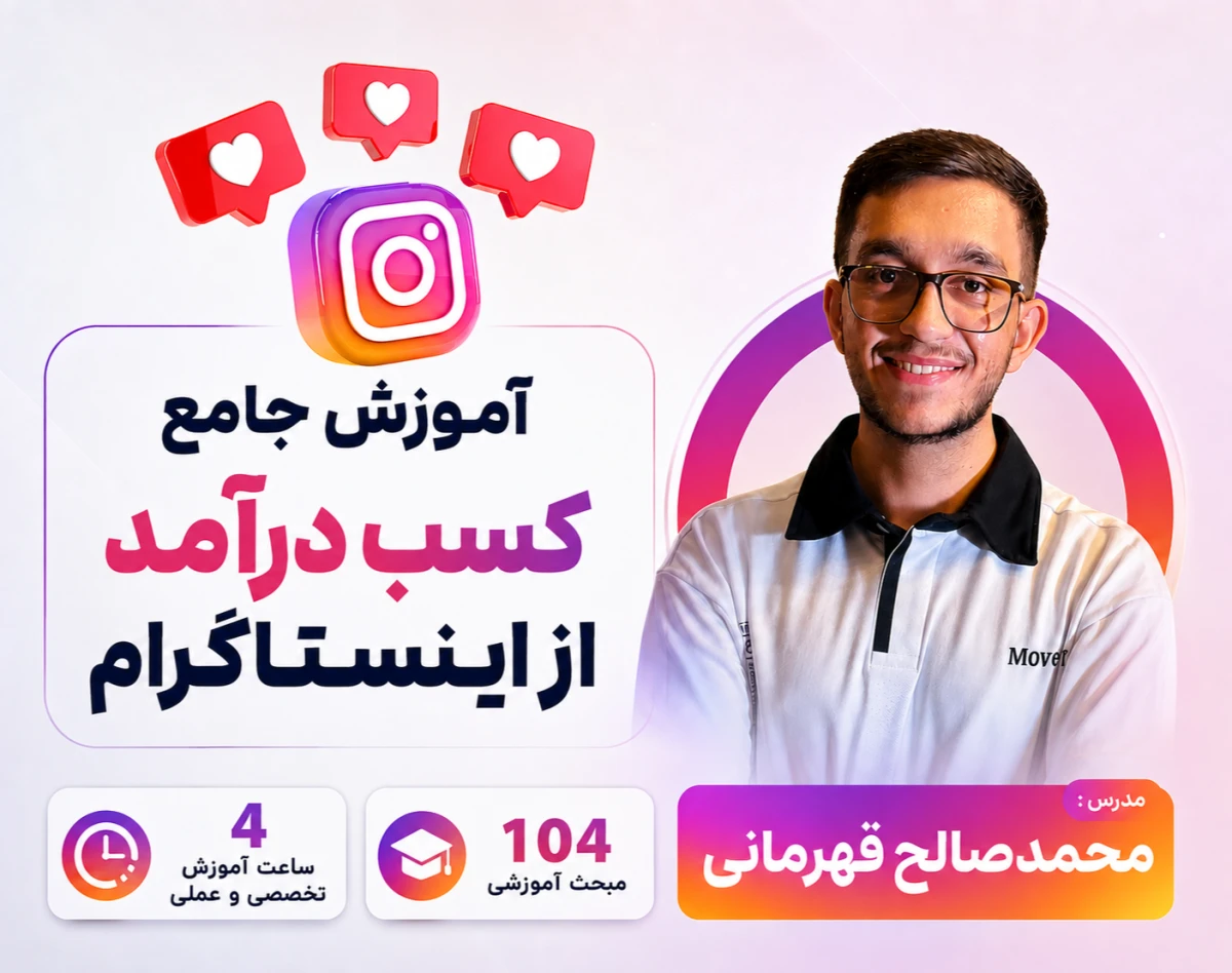 آموزش جامع کسب درآمد از اینستاگرام