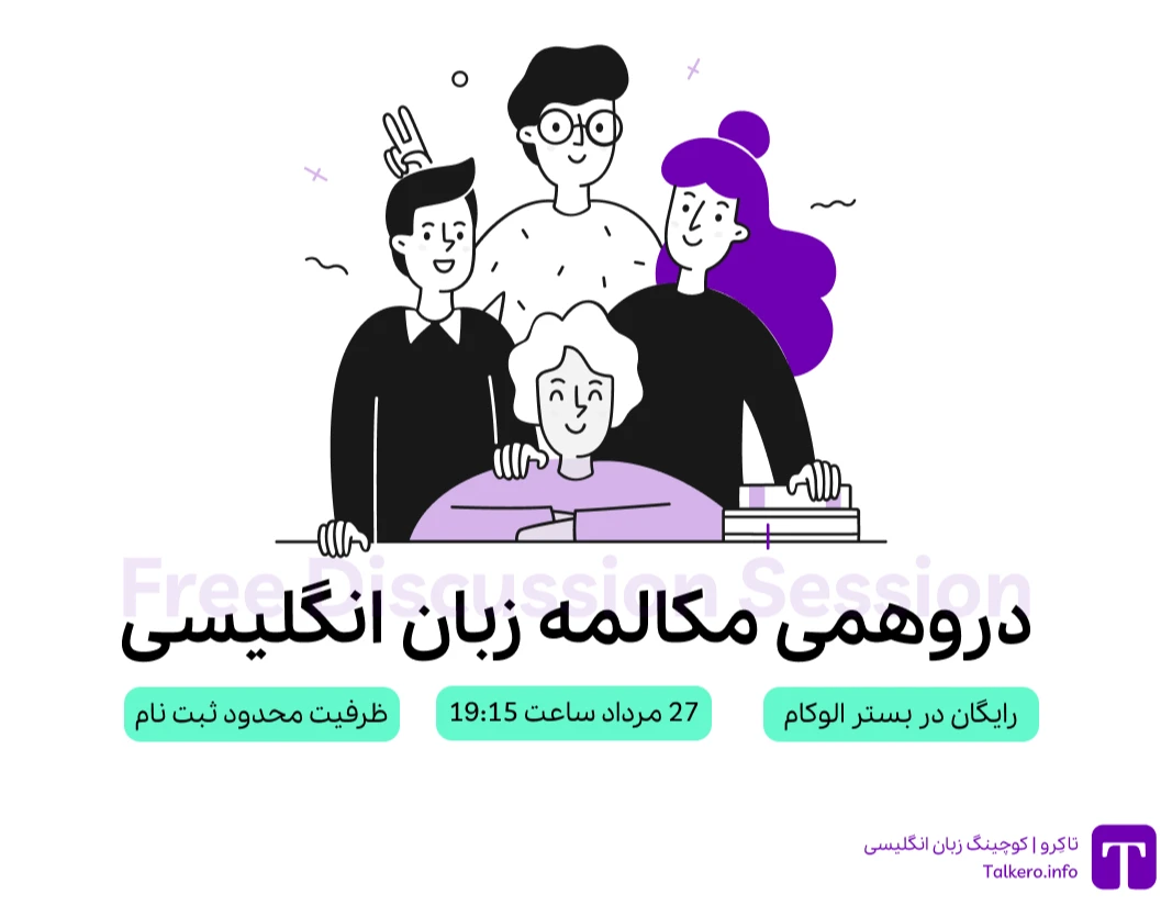 وبینار دورهمی رایگان مکالمه زبان انگلیسی