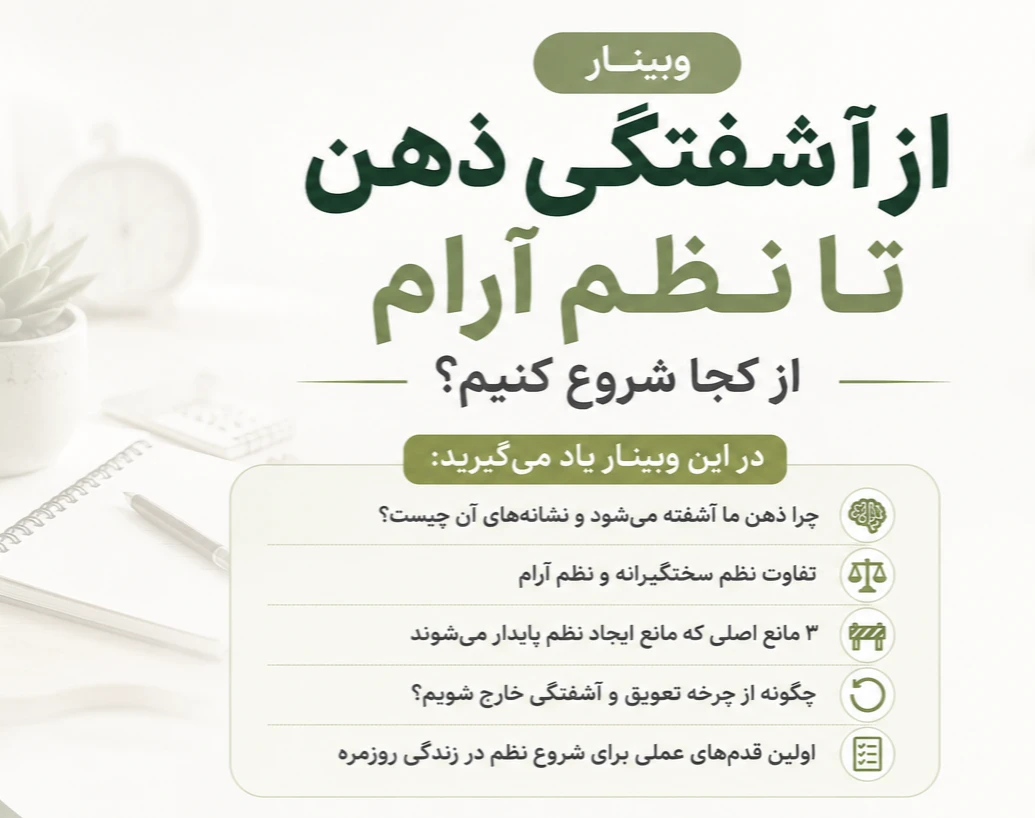 وبینار از آشفتگی ذهن تا نظم آرام