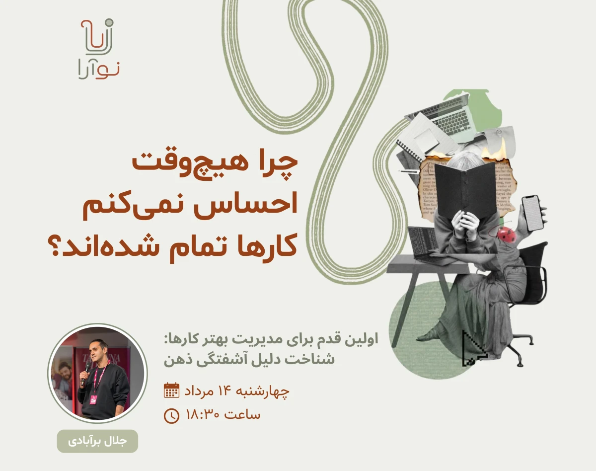 وبینار شناخت علت اصلی شلوغی ذهن