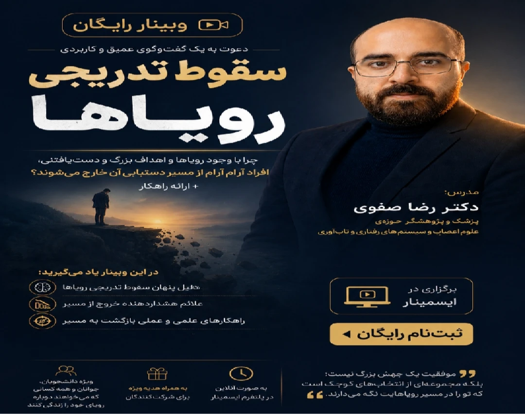 وبینار رایگان سقوط تدریجی رویاها