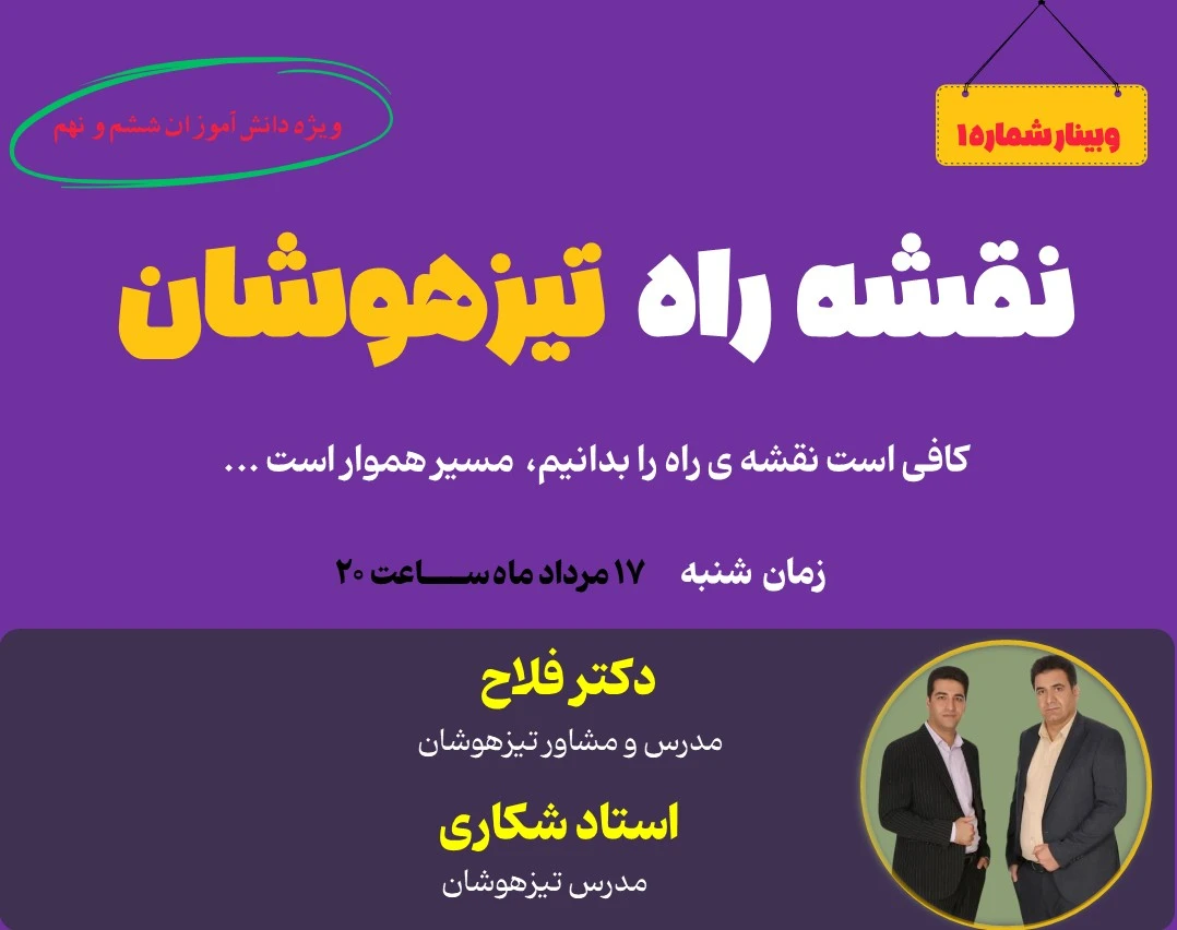 وبینار نقشه راه تیزهوشان