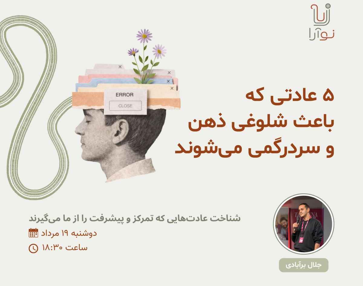 وبینار شناخت موانع پنهان در بهره‌وری فردی و مدیریت کارها