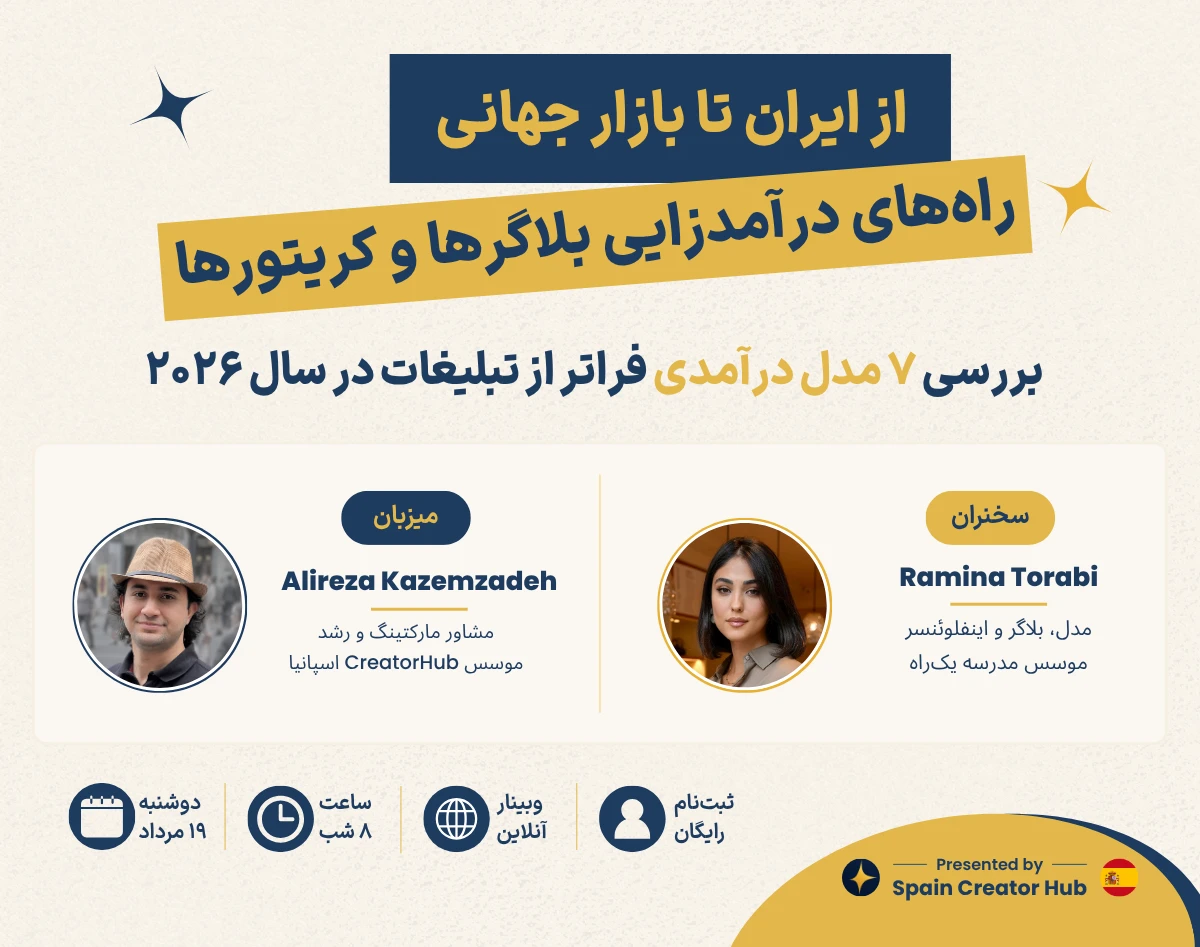 وبینار از ایران تا بازار جهانی - مدل‌های درآمدی کریتورها، بلاگرها و اینفلوئنسرها