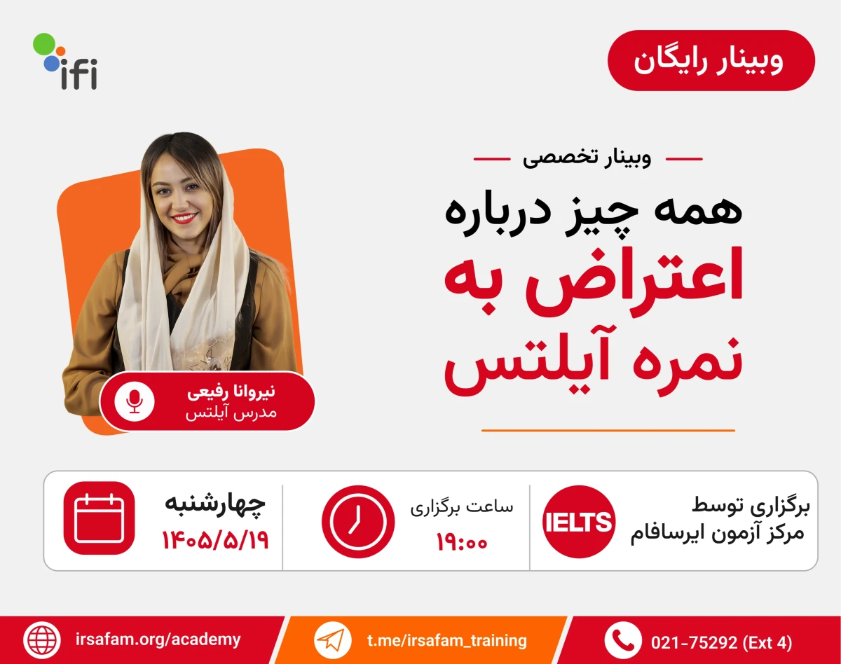 وبینار همه چیز درباره اعتراض به نمره آیلتس