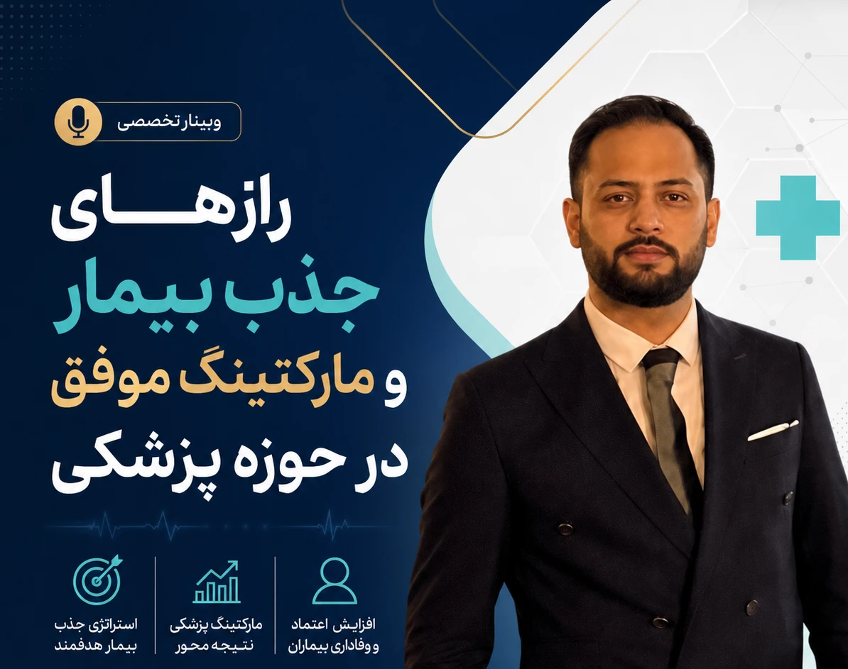 وبینار رازهای جذب بیمار و مارکتینگ موفق در حوزه پزشکی