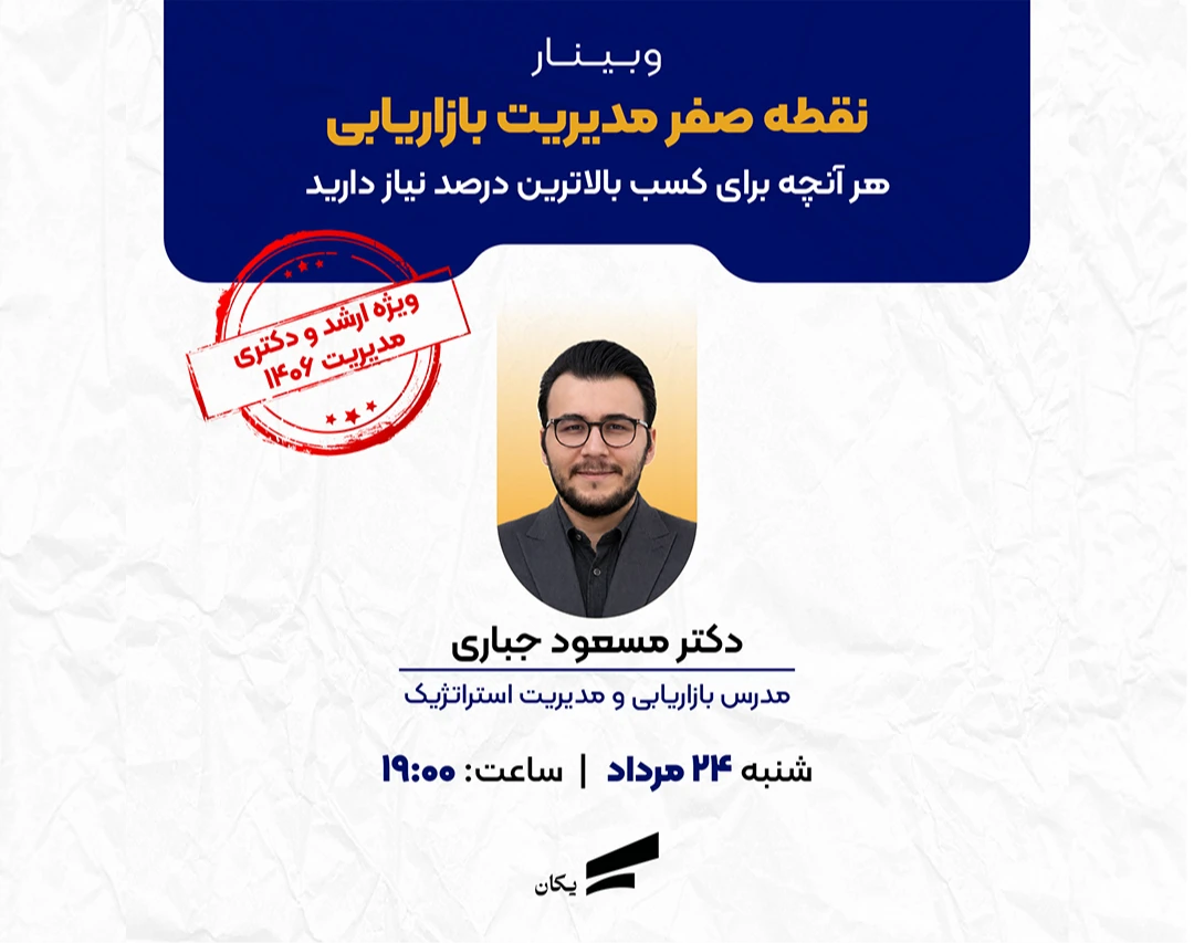 وبینار نقطه صفر مدیریت بازاریابی ارشد و دکتری مدیریت 1406