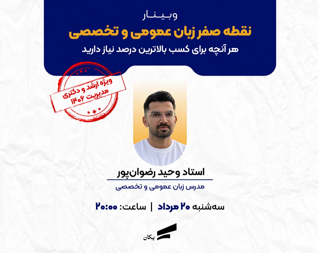وبینار نقطه صفر زبان عمومی و تخصصی ارشد مدیریت 1406