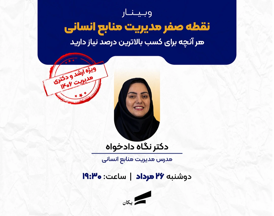 وبینار نقطه صفر مدیریت منابع انسانی ارشد 1406