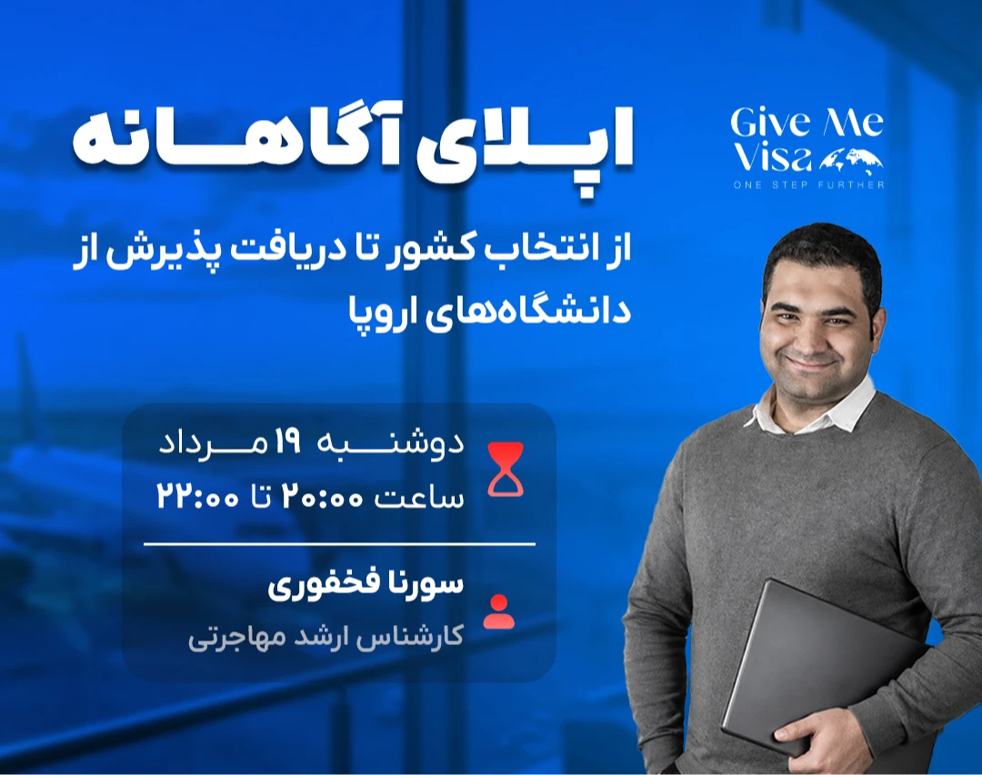 وبینار اپلای آگاهانه؛ از انتخاب کشور تا دریافت پذیرش از دانشگاه‌های اروپا