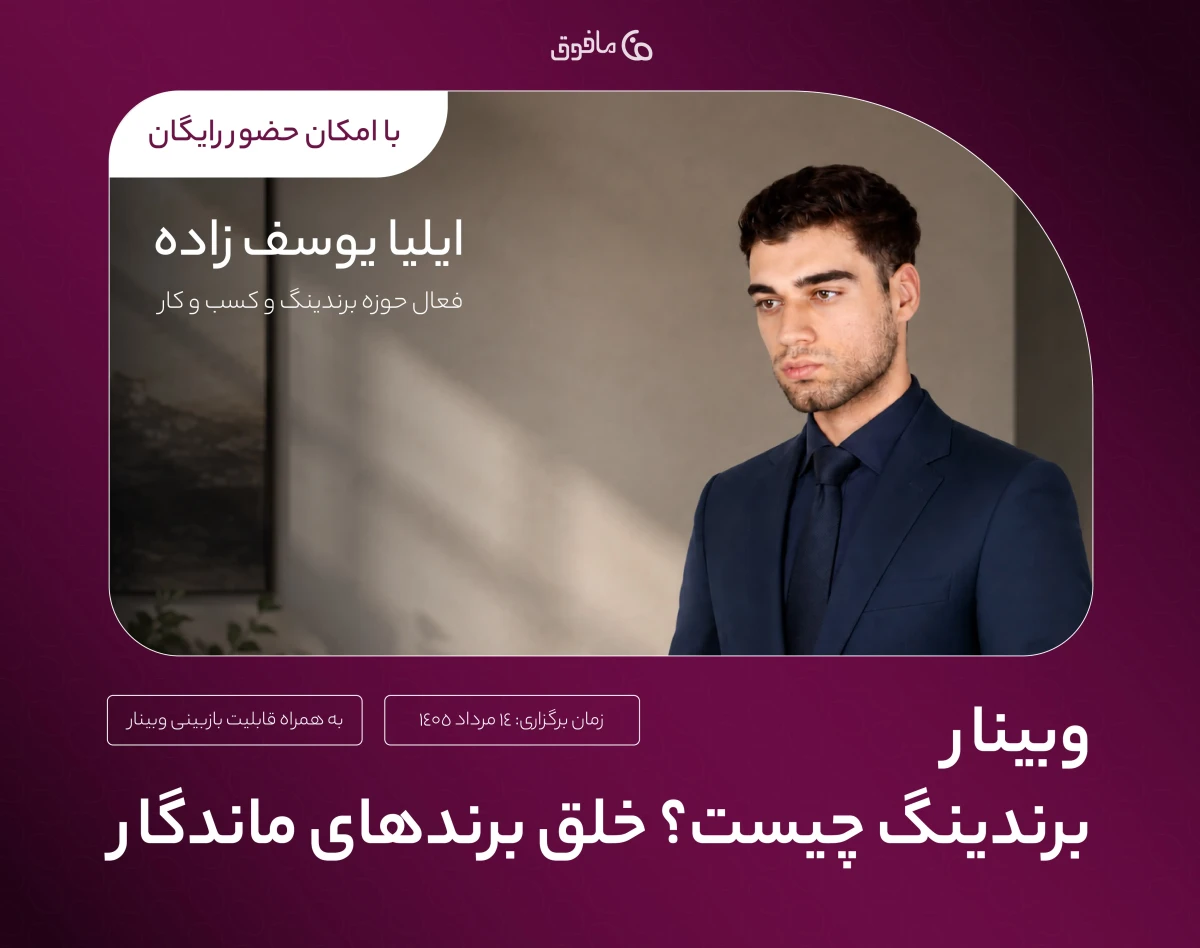 وبینار برندینگ چیست؟ راهنمای ساخت برندهای ماندگار