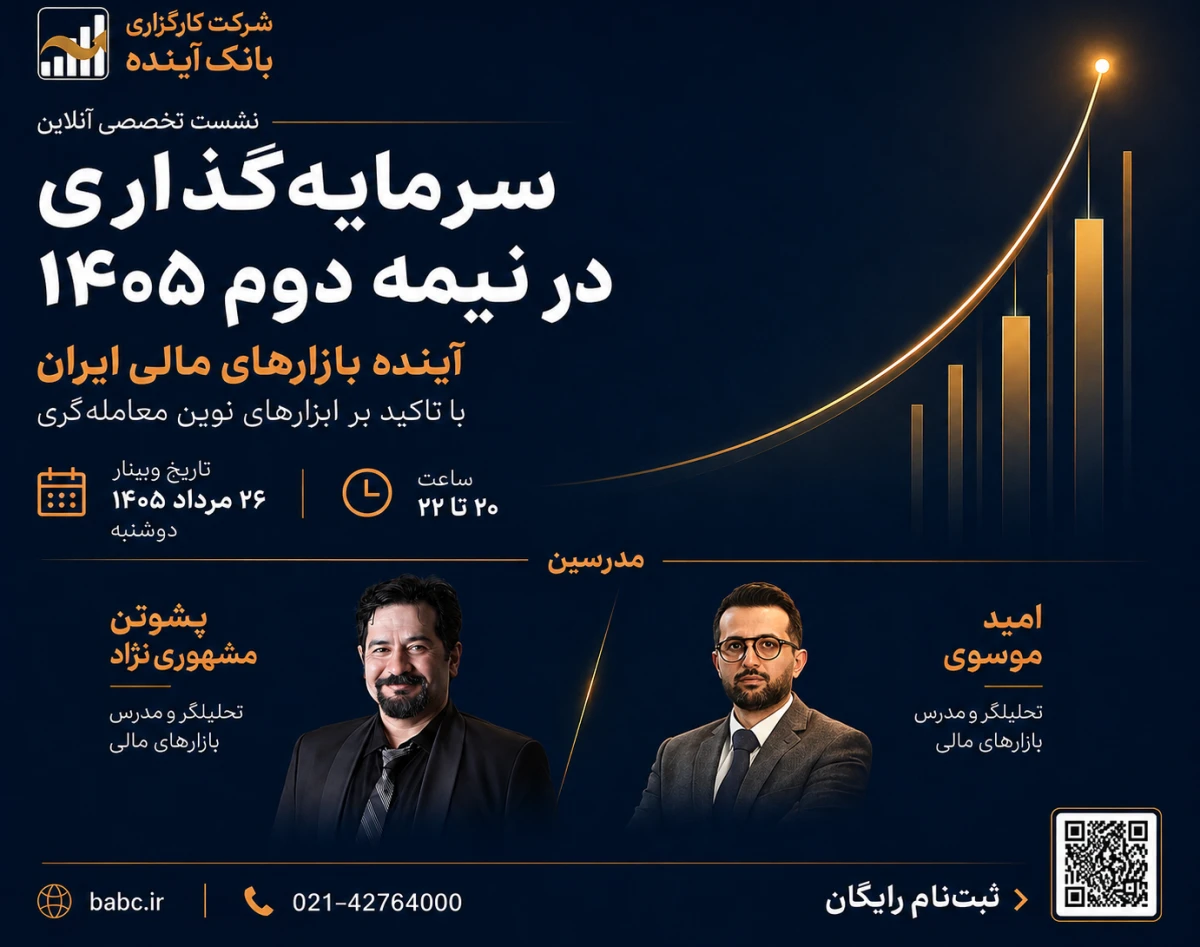وبینار نقشه بازارهای ۱۴۰۵، از تحلیل فرصت‌ها تا اجرای هوشمند معامله