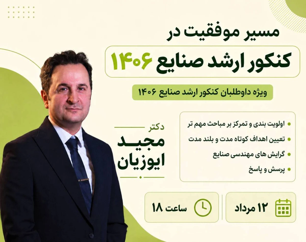 وبینار مسیر موفقیت در کنکور ارشد صنایع 1406