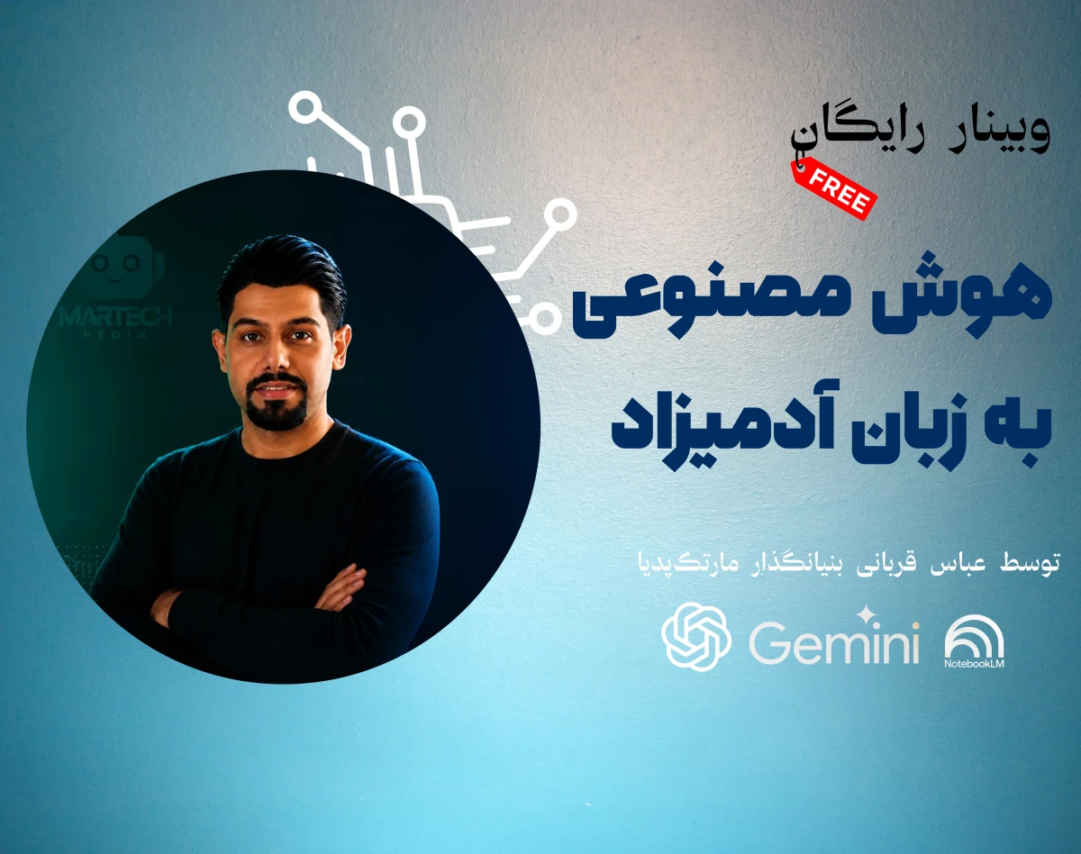 وبینار «رایگان» هوش مصنوعی از صفر به زبان ساده آدمیزاد و بدون کدنویسی