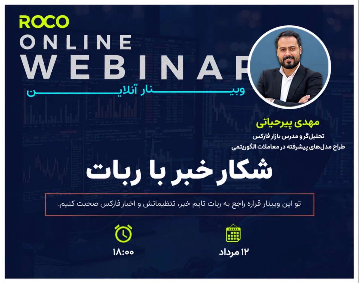 وبینار شکار خبر با ربات