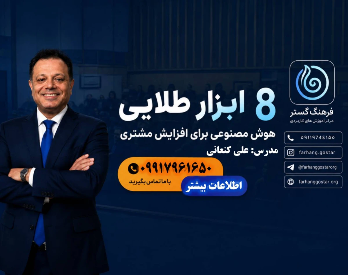 وبینار 8 ابزار طلایی هوش مصنوعی برای افزایش مشتری