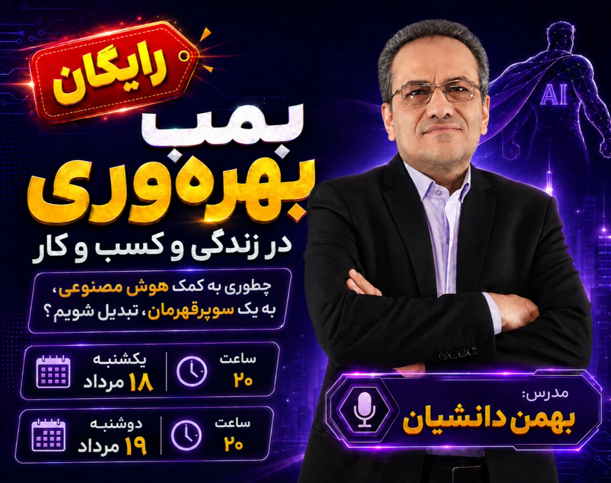 وبینار بمب بهره‌وری