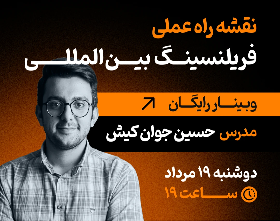 وبینار کسب درآمد دلاری از فریلنسری در ایران