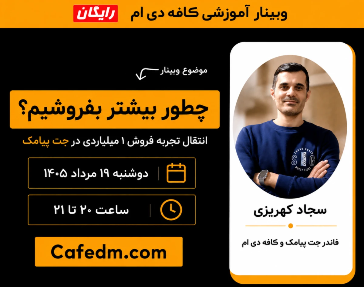 وبینار چطور بیشتر بفروشیم؟ انتقال تجربه فروش 1 میلیاردی در جت پیامک