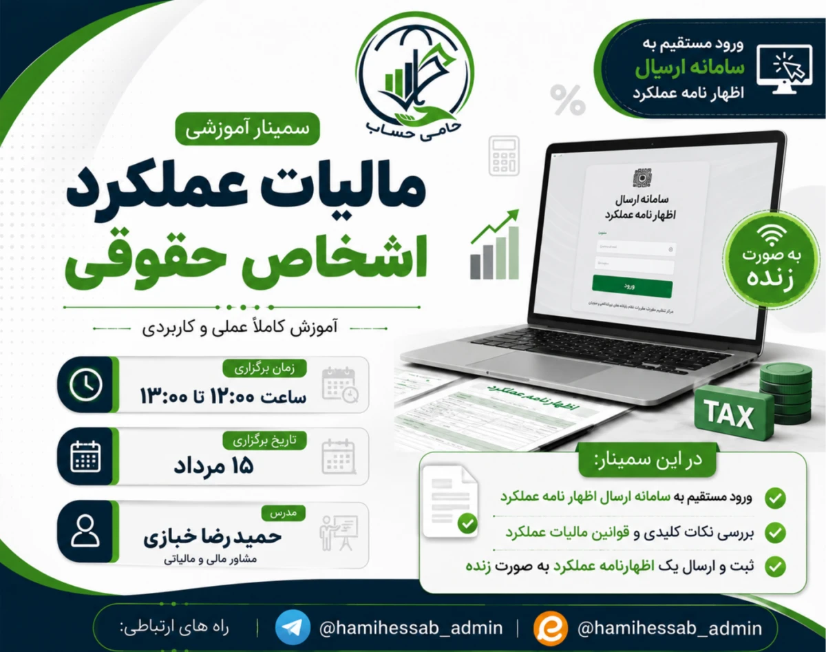 وبینار صفر تا صد اظهارنامه اشخاص حقوقی در یک ساعت