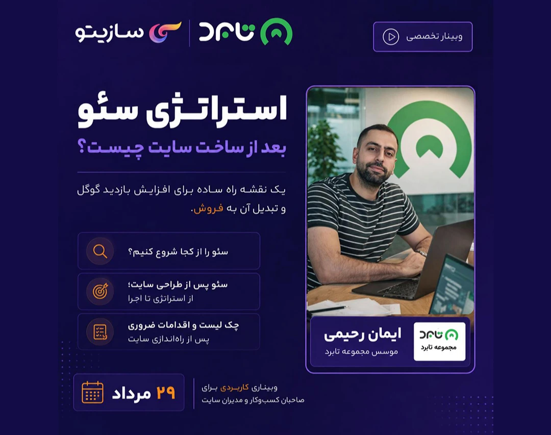وبینار برای دیده شدن در گوگل باید از کجا شروع کرد ؟