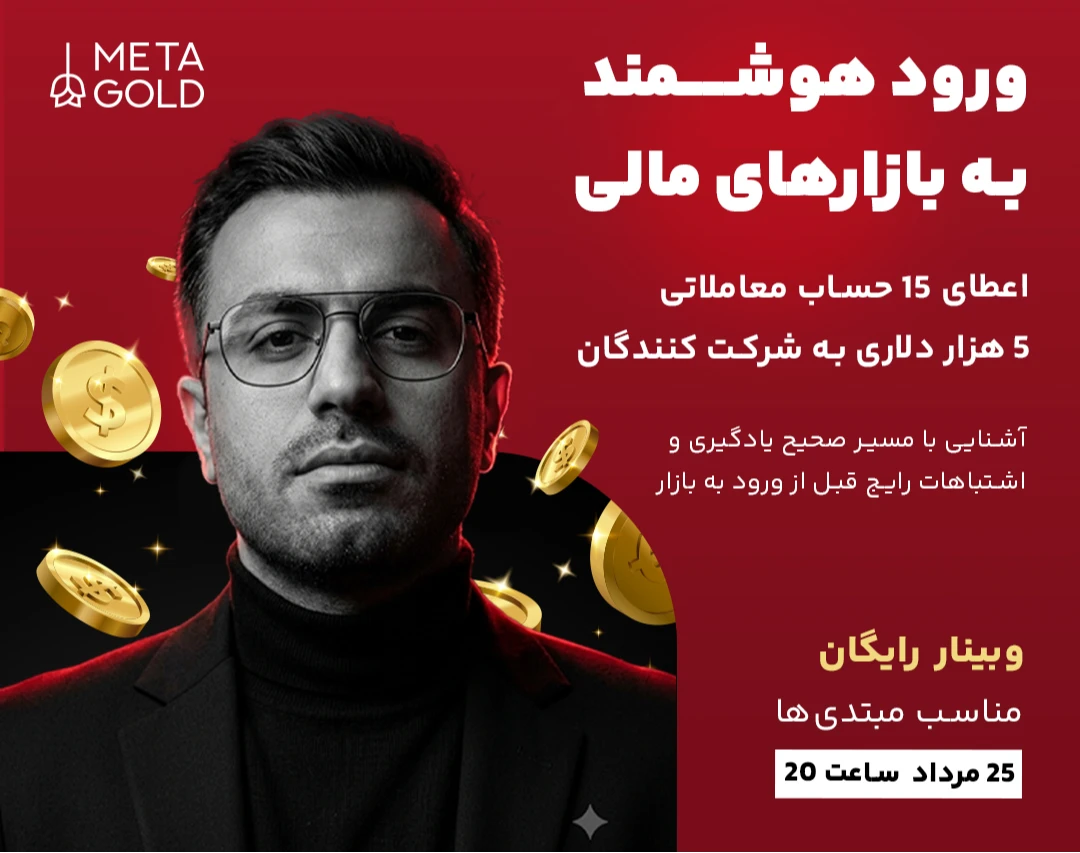 وبینار ورود هوشمند به بازارهای مالی