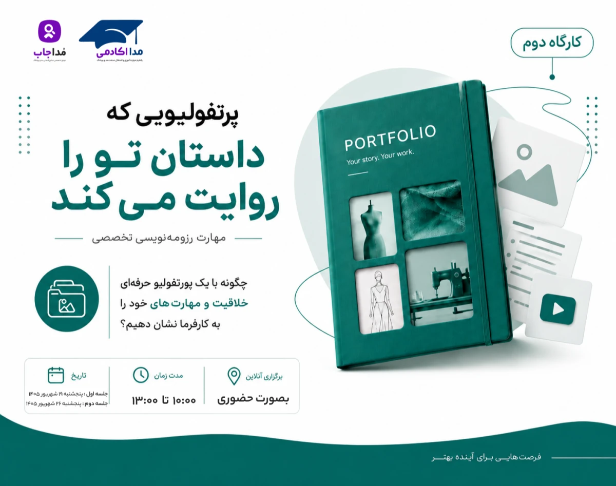وبینار مهارت رزومه نویسی "پورتفولیویی که داستان تو را روایت می‌کند" (کارگاه دوم)